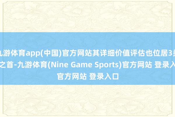 九游体育app(中国)官方网站其详细价值评估也位居3类IP之首-九游体育(Nine Game Sports)官方网站 登录入口